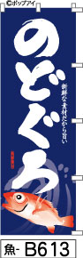 ふでのぼり のどぐろ のぼり旗 紺(魚-B613)幟 ノボリ 旗 筆書体を使用した一味違ったのぼり旗がお買得【送料込み】まとめ買いで格安