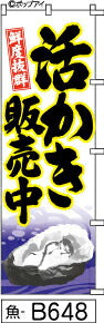 ふでのぼり 鮮度抜群 活かき販売中(魚-B648)幟 ノボリ 旗 筆書体を使用した一味違ったのぼり旗がお買得【送料込み】まとめ買いで格安