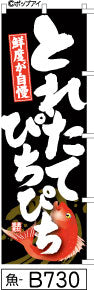 ふでのぼり 鮮度が自慢 とれたてぴちぴち-黒(魚-B730)幟 ノボリ 旗 筆書体を使用した一味違ったのぼり旗がお買得【送料込み】まとめ買いで格安