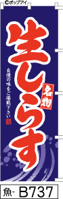 ふでのぼり 名物 生しらす-紺(魚-B737)幟 ノボリ 旗 筆書体を使用した一味違ったのぼり旗がお買得【送料込み】まとめ買いで格安