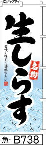 ふでのぼり 名物 生しらす(魚-B738)幟 ノボリ 旗 筆書体を使用した一味違ったのぼり旗がお買得【送料込み】まとめ買いで格安