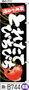 ふでのぼり 鮮度が自慢 とれたてぴちぴち-黒-横幕(魚-B744)幟 ノボリ 旗 筆書体を使用した一味違ったのぼり旗がお買得【送料込み】まとめ買いで格安