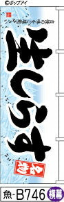 ふでのぼり 名物 生しらす-横幕(魚-B746)幟 ノボリ 旗 筆書体を使用した一味違ったのぼり旗がお買得【送料込み】まとめ買いで格安