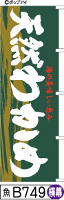 ふでのぼり 天然わかめ-緑-横幕(魚-B749)幟 ノボリ 旗 筆書体を使用した一味違ったのぼり旗がお買得【送料込み】まとめ買いで格安