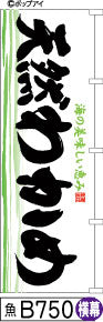 ふでのぼり 天然わかめ-横幕(魚-B750)幟 ノボリ 旗 筆書体を使用した一味違ったのぼり旗がお買得【送料込み】まとめ買いで格安