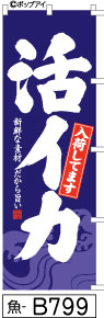 ふでのぼり 活イカ入荷してます(魚-B799)幟 ノボリ 旗 筆書体を使用した一味違ったのぼり旗がお買得【送料込み】まとめ買いで格安