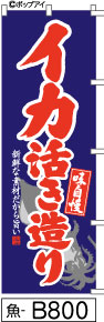 ふでのぼり 味自慢 イカ活き造り(魚-B800)幟 ノボリ 旗 筆書体を使用した一味違ったのぼり旗がお買得【送料込み】まとめ買いで格安