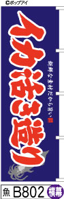 ふでのぼり イカ活き造り(魚-B802)幟 ノボリ 旗 筆書体を使用した一味違ったのぼり旗がお買得【送料込み】まとめ買いで格安