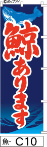 ふでのぼり 鯨あります(魚-C10)幟 ノボリ 旗 筆書体を使用した一味違ったのぼり旗がお買得【送料込み】まとめ買いで格安