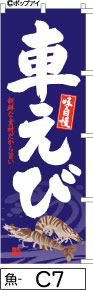 ふでのぼり 味自慢 車えび-紺(魚-C7)幟 ノボリ 旗 筆書体を使用した一味違ったのぼり旗がお買得【送料込み】まとめ買いで格安