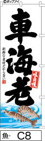 ふでのぼり 味自慢 車えび(魚-C8)幟 ノボリ 旗 筆書体を使用した一味違ったのぼり旗がお買得【送料込み】まとめ買いで格安