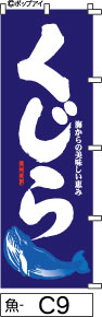 ふでのぼり くじら(魚-C9)幟 ノボリ 旗 筆書体を使用した一味違ったのぼり旗がお買得【送料込み】まとめ買いで格安