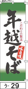 ふでのぼり 年越そば(う-29)幟 ノボリ 旗 筆書体を使用した一味違ったのぼり旗がお買得【送料込み】まとめ買いで格安