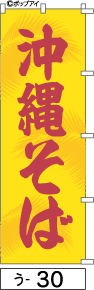 ふでのぼり 沖縄そば(う-30)幟 ノボリ 旗 筆書体を使用した一味違ったのぼり旗がお買得【送料込み】まとめ買いで格安