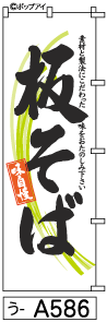 ふでのぼり 板そば(う-a586)幟 ノボリ 旗 筆書体を使用した一味違ったのぼり旗がお買得【送料込み】まとめ買いで格安