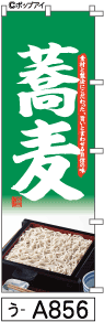 ふでのぼり 蕎麦(う-a856)幟 ノボリ 旗 筆書体を使用した一味違ったのぼり旗がお買得【送料込み】まとめ買いで格安