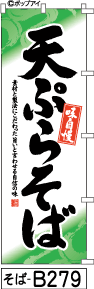 ふでのぼり 味自慢 天ぷらそば 緑(そば-B279)幟 ノボリ 旗 筆書体を使用した一味違ったのぼり旗がお買得【送料込み】まとめ買いで格安