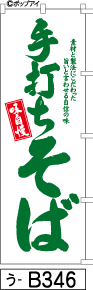 ふでのぼり 手打ちそば-白-緑字(う-b346)幟 ノボリ 旗 筆書体を使用した一味違ったのぼり旗がお買得【送料込み】まとめ買いで格安