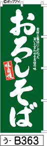 ふでのぼり 味自慢 おろしそば-緑(う-b363)幟 ノボリ 旗 筆書体を使用した一味違ったのぼり旗がお買得【送料込み】まとめ買いで格安