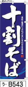 ふでのぼり 十割そば  紺(うどん-b543)幟 ノボリ 旗 筆書体を使用した一味違ったのぼり旗がお買得【送料込み】まとめ買いで格安