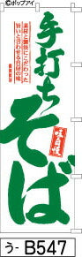 ふでのぼり 手打ちそば-緑文字(うどん-b547)幟 ノボリ 旗 筆書体を使用した一味違ったのぼり旗がお買得【送料込み】まとめ買いで格安