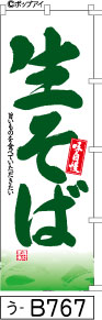 ふでのぼり 味自慢 生そば(う-B767)幟 ノボリ 旗 筆書体を使用した一味違ったのぼり旗がお買得【送料込み】まとめ買いで格安