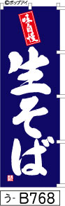 ふでのぼり 味自慢 生そば-青(う-B768)幟 ノボリ 旗 筆書体を使用した一味違ったのぼり旗がお買得【送料込み】まとめ買いで格安