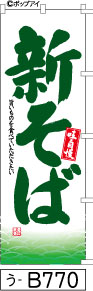 ふでのぼり 味自慢 新そば(う-B770)幟 ノボリ 旗 筆書体を使用した一味違ったのぼり旗がお買得【送料込み】まとめ買いで格安