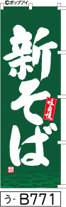 ふでのぼり 味自慢 新そば-緑(う-B771)幟 ノボリ 旗 筆書体を使用した一味違ったのぼり旗がお買得【送料込み】まとめ買いで格安
