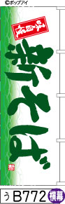 ふでのぼり 味自慢 新そば(う-B772)幟 ノボリ 旗 筆書体を使用した一味違ったのぼり旗がお買得【送料込み】まとめ買いで格安