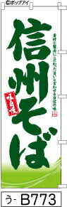 ふでのぼり 味自慢 信州そば(う-B773)幟 ノボリ 旗 筆書体を使用した一味違ったのぼり旗がお買得【送料込み】まとめ買いで格安