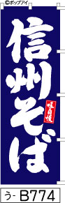 ふでのぼり 味自慢 信州そば-青(う-B774)幟 ノボリ 旗 筆書体を使用した一味違ったのぼり旗がお買得【送料込み】まとめ買いで格安