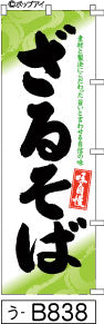 ふでのぼり 味自慢ざるそば(う-B838)幟 ノボリ 旗 筆書体を使用した一味違ったのぼり旗がお買得【送料込み】まとめ買いで格安