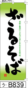 ふでのぼり ざるそば(う-B839)幟 ノボリ 旗 筆書体を使用した一味違ったのぼり旗がお買得【送料込み】まとめ買いで格安