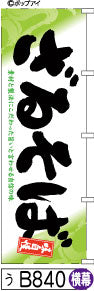 ふでのぼり ざるそば-横幕(う-B840)幟 ノボリ 旗 筆書体を使用した一味違ったのぼり旗がお買得【送料込み】まとめ買いで格安