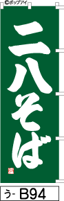 ふでのぼり 二八そば-緑(う-b94)幟 ノボリ 旗 筆書体を使用した一味違ったのぼり旗がお買得【送料込み】まとめ買いで格安