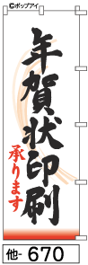 ふでのぼり 年賀状印刷(他-670)幟 ノボリ 旗 筆書体を使用した一味違ったのぼり旗がお買得【送料込み】まとめ買いで格安