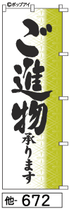 ふでのぼり 進物(他-672)幟 ノボリ 旗 筆書体を使用した一味違ったのぼり旗がお買得【送料込み】まとめ買いで格安