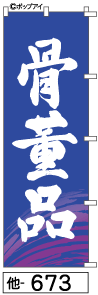 ふでのぼり 骨董品(他-673)幟 ノボリ 旗 筆書体を使用した一味違ったのぼり旗がお買得【送料込み】まとめ買いで格安