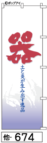 ふでのぼり 器(他-674)幟 ノボリ 旗 筆書体を使用した一味違ったのぼり旗がお買得【送料込み】まとめ買いで格安