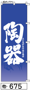 ふでのぼり 陶器(他-675)幟 ノボリ 旗 筆書体を使用した一味違ったのぼり旗がお買得【送料込み】まとめ買いで格安