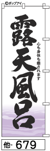 ふでのぼり 露天風呂(他-679)幟 ノボリ 旗 筆書体を使用した一味違ったのぼり旗がお買得【送料込み】まとめ買いで格安
