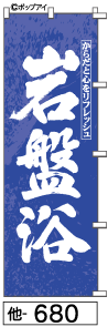 ふでのぼり 岩盤浴(他-680)幟 ノボリ 旗 筆書体を使用した一味違ったのぼり旗がお買得【送料込み】まとめ買いで格安