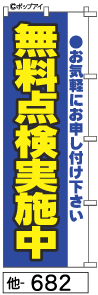 ふでのぼり 無料点検実施中(他-682)幟 ノボリ 旗 筆書体を使用した一味違ったのぼり旗がお買得【送料込み】まとめ買いで格安