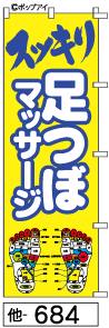 ふでのぼり 足つぼマッサージ　スッキリ(他-684)幟 ノボリ 旗 筆書体を使用した一味違ったのぼり旗がお買得【送料込み】まとめ買いで格安