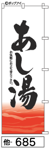 ふでのぼり あし湯(他-685)幟 ノボリ 旗 筆書体を使用した一味違ったのぼり旗がお買得【送料込み】まとめ買いで格安