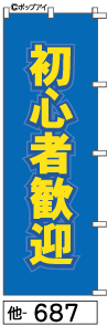 ふでのぼり 初心者歓迎(他-687)幟 ノボリ 旗 筆書体を使用した一味違ったのぼり旗がお買得【送料込み】まとめ買いで格安