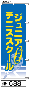 ふでのぼり ジュニアテニススクール(他-688)幟 ノボリ 旗 筆書体を使用した一味違ったのぼり旗がお買得【送料込み】まとめ買いで格安