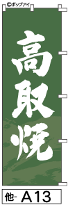 ふでのぼり 高取焼(他-a13)幟 ノボリ 旗 筆書体を使用した一味違ったのぼり旗がお買得【送料込み】まとめ買いで格安