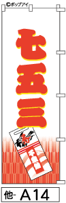 ふでのぼり 七五三(他-a14)幟 ノボリ 旗 筆書体を使用した一味違ったのぼり旗がお買得【送料込み】まとめ買いで格安